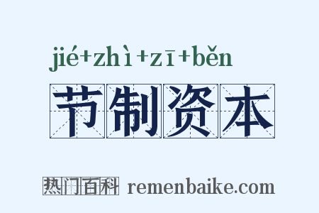 节制资本是什么意思的图片